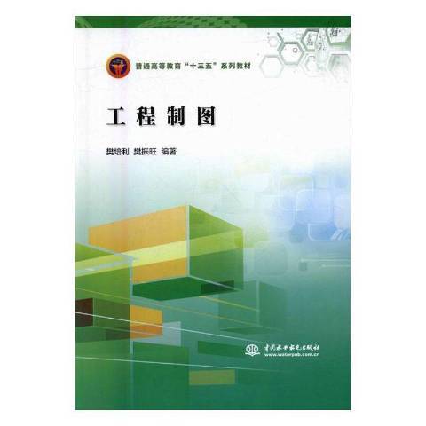 工程製圖(2016年中國水利水電出版社出版的圖書)