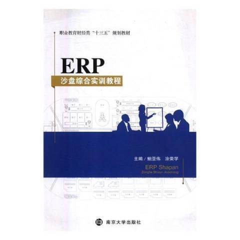 ERP沙盤綜合實訓教程