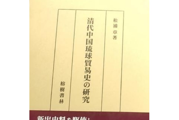 清代中國琉球貿易史の研究