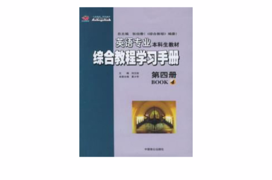 英語專業綜合教程學習手冊第四冊