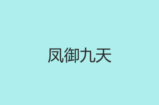 鳳御九天(小說)