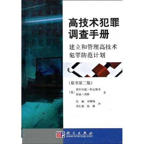 高技術犯罪調查手冊