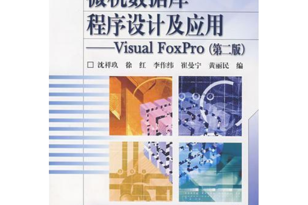 微機資料庫程式設計及套用：Visual FoxPro（第2版）