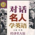 對話名人學英語·經濟名人館