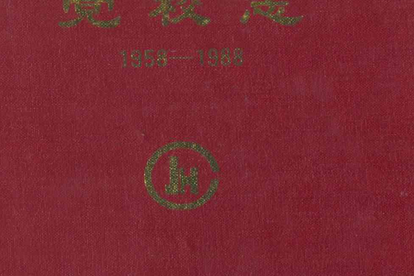 《黨校志》(1958-1988)