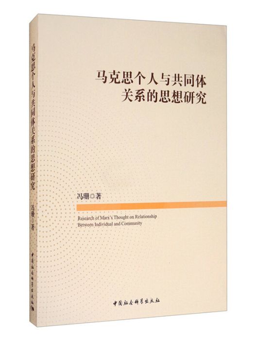 馬克思個人與共同體關係的思想研究