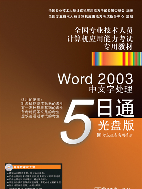 Word 2003中文字處理5日通：光碟版