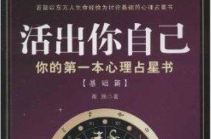 活出你自己：你的第1本心理占星書