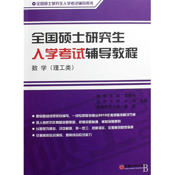 全國碩士研究生入學考試輔導教程：數學