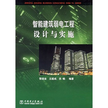 智慧型建築弱電工程設計與實施