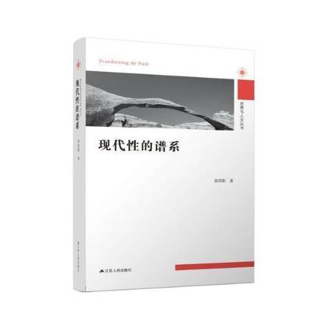 現代性的譜系(2022年江蘇人民出版社出版的圖書)