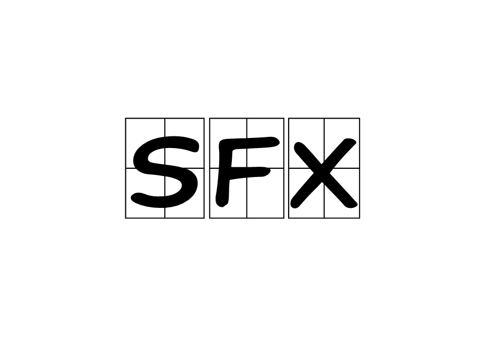 SFX(檔案擴展名：*.sfx)