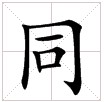 田字格中的“同”字