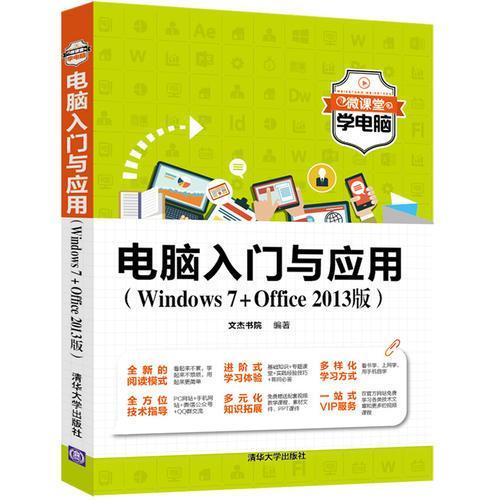 電腦入門與套用（Windows7 Office 2013版）