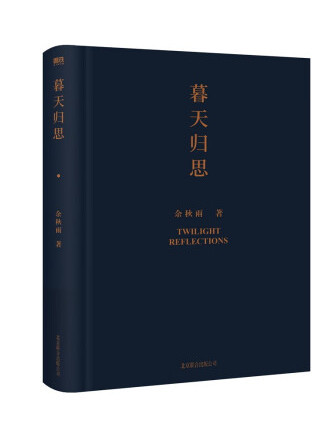 暮天歸思(2023年北京聯合出版公司出版的圖書)