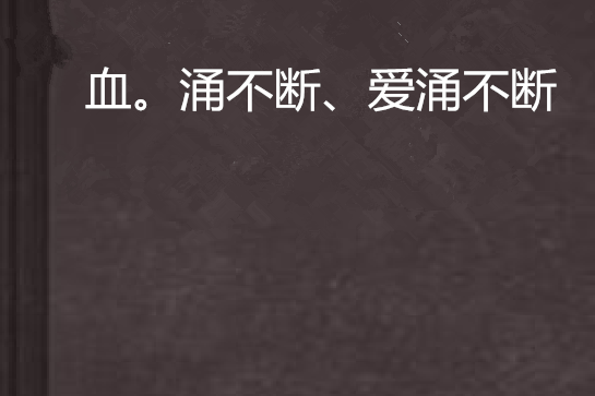 血。涌不斷、愛涌不斷