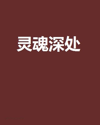 靈魂深處(小說)