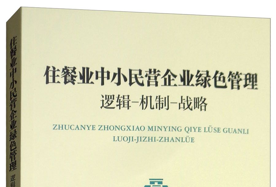 住餐業中小民營企業綠色管理：邏輯-機制-戰略