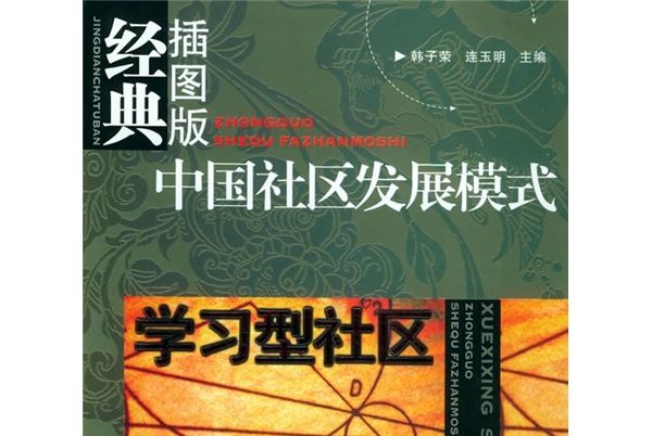 中國社區發展模式：學習型社區（經典插圖版）