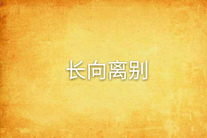 長向離別