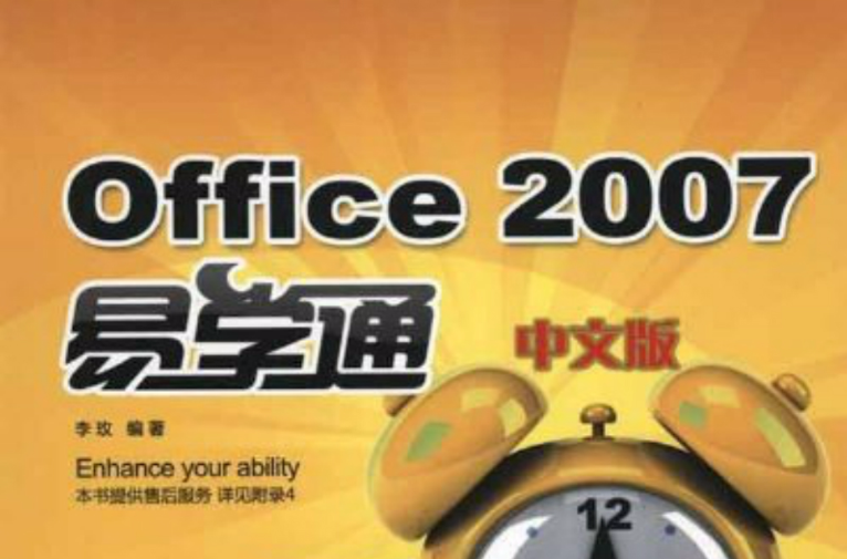 Office 2007中文版易學通