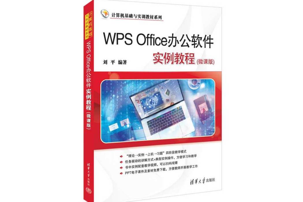 WPS Office辦公軟體實例教程（微課版）