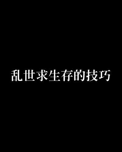 亂世求生存的技巧