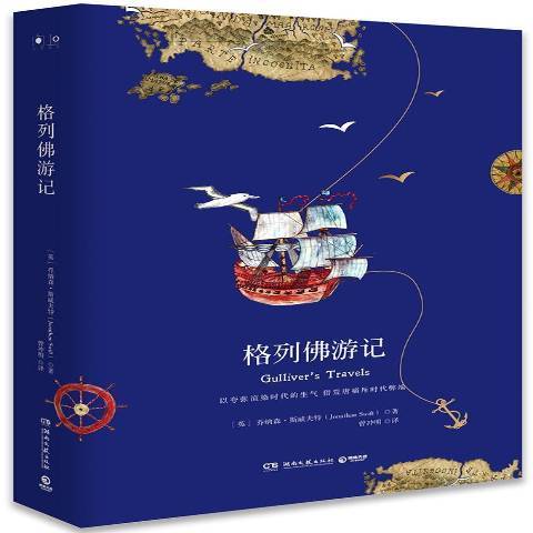 格列佛遊記(2018年湖南文藝出版社出版的圖書)