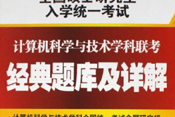 計算機科學與技術學科聯考高分突破