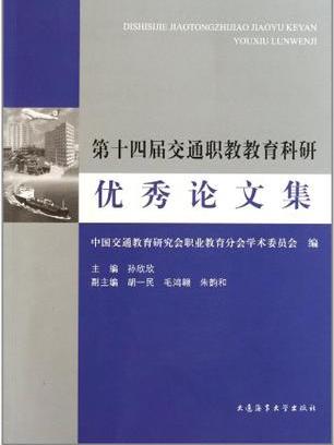 第十四屆交通職教教育科研優秀論文集