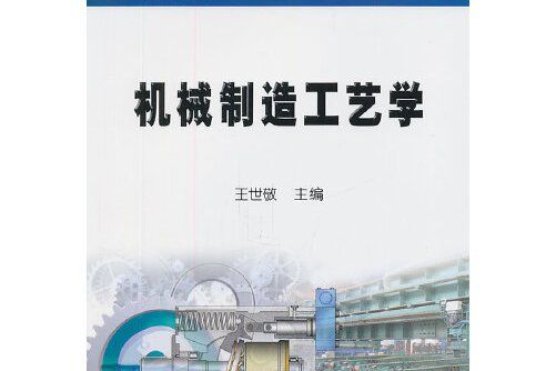 機械製造工藝學(石油工業出版社2011年出版的圖書)