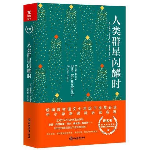 人類群星閃耀時(2018年浙江教育出版社出版的圖書)