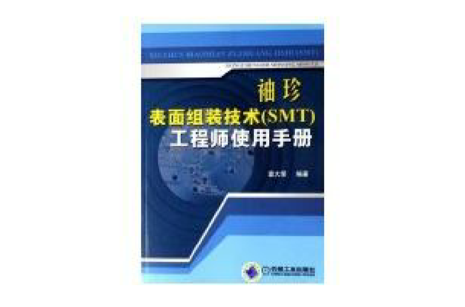 袖珍表面組裝技術(SMT)工程師使用手冊