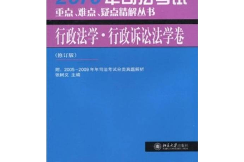 2010年司法考試重點、難點、疑點精解叢書·行政法學、行政訴訟法學卷（修訂版）