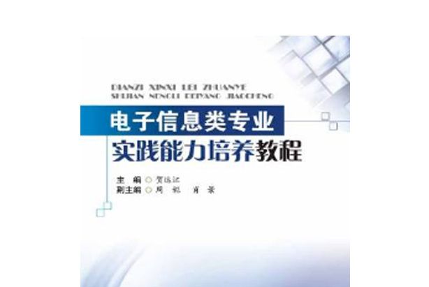 電子信息類專業實踐能力培養教程