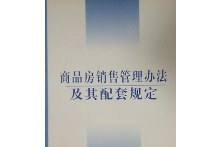 商品房銷售管理辦法(2001年中國法制出版社出版的圖書)