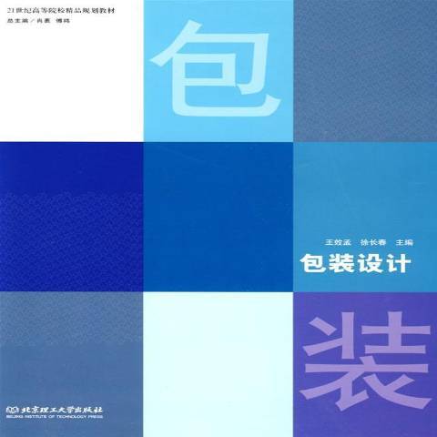 包裝設計(2009年北京理工大學出版社出版的圖書)