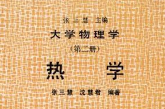 大學物理學（第二冊）(2000年清華大學出版社出版書籍)