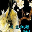 笑盜江湖(玄幻小說)