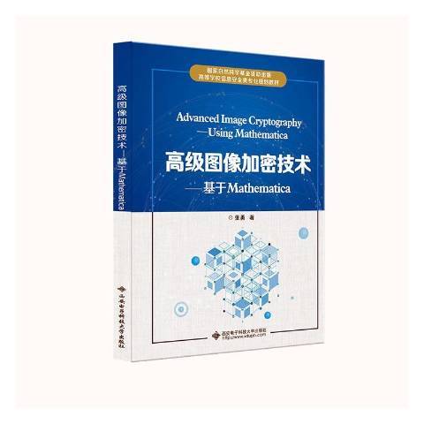 高級圖像加密技術--基於Mathematica