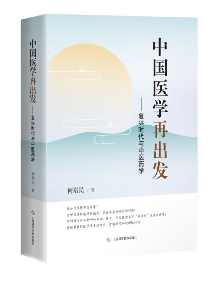 中國醫學再出發 ——復興時代與中醫藥學