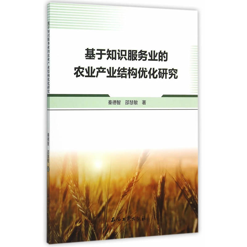 基於知識服務業的農業產業結構最佳化研究