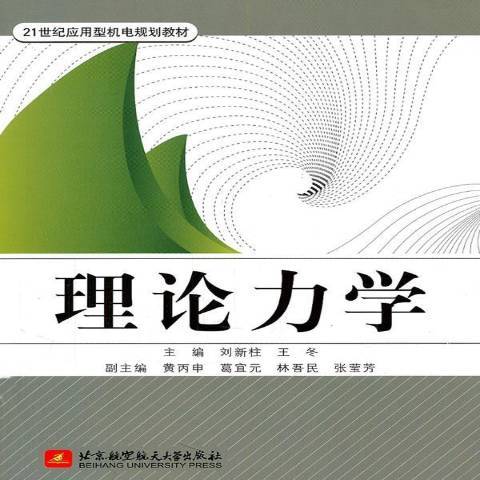 理論力學(2011年北京航空航天大學出版社出版的圖書)