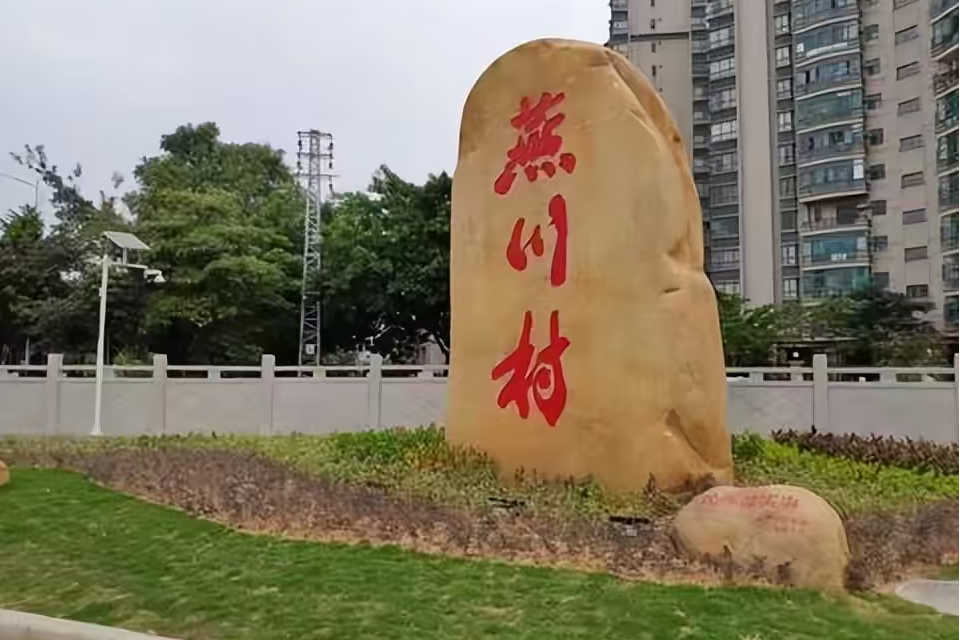 燕川村(廣東省深圳市寶安區下轄村)