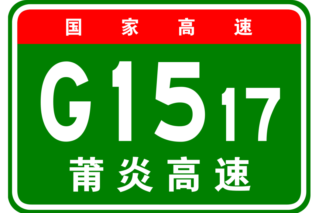 湄洲灣—重慶高速公路