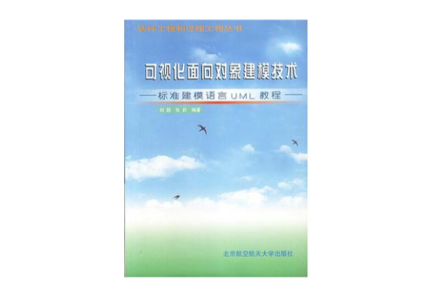 可視化面向對象建模技術：標準建模語言UML教程