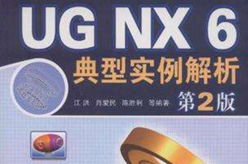 UG NX 6典型實例解析