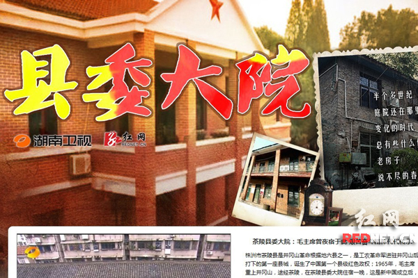 縣委大院(湖南衛視製作系列報導)