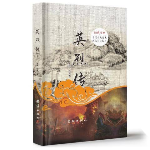 經典書香中國古典歷史演義小說叢書：英烈傳