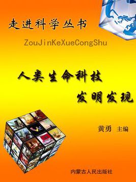 走進科學叢書：人類生命科技發明發現